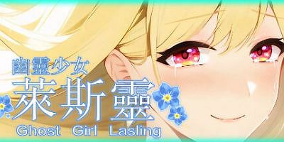 幽灵少女莱斯灵|官方中文|Ghost Girl Lasling