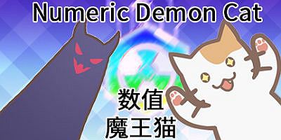 数值魔王猫|官方中文|Numeric Demon Cat