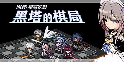 崩坏星穹铁道：黑塔的棋局|官方中文|支持手柄|Herta’s Chess Game