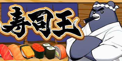 寿司王|官方中文|sushi ou