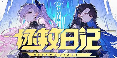 拯救日记