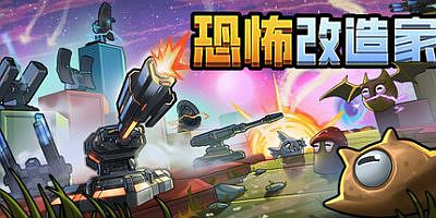 恐怖改造家|官方中文|Terrorformer TD