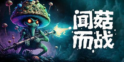 闻菇而战|官方中文|支持手柄|Smells Like a Mushroom