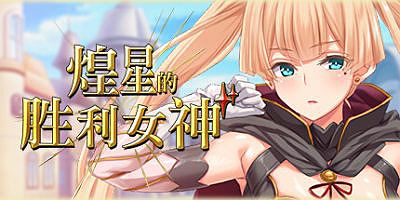 煌星的胜利女神