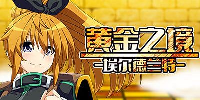 黄金之境-埃尔德兰特-