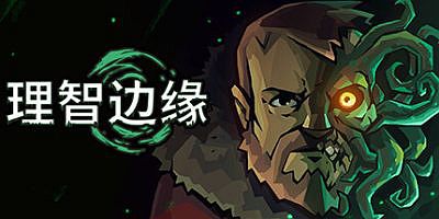 理智边缘|官方中文|支持手柄|Edge of Sanity