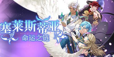 塞莱斯蒂亚：命运之链|官方中文|支持手柄|Celestia Chain of Fate