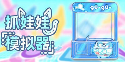 抓娃娃模拟器