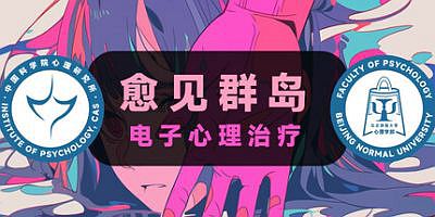 电子心理治疗：愈见群岛