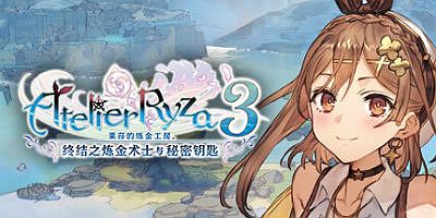 莱莎的炼金工房3|v1.7|豪华版|全DLC|官方中文|支持手柄|莱莎的炼金工房３ ～终结之炼金术士与秘密钥匙～