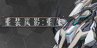 重装岚影:重生|官方中文|支持手柄|HSS:Reload