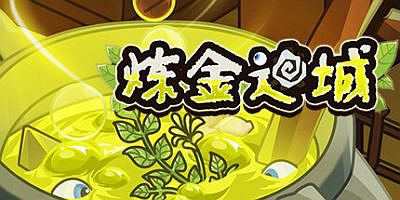 炼金迷城|官方中文|Alchemy In Dungeon