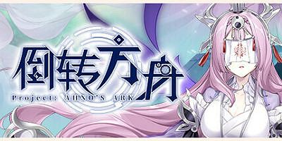 倒转方舟|官方中文|支持手柄|Project: AHNO’s Ark
