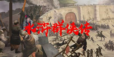 水浒群侠传