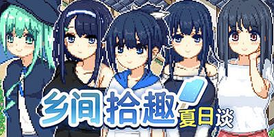 乡间拾趣夏日谈|官方中文|Natsu no Sagashimono ~What We Found That Summer~