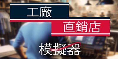 工厂直销模拟器|v1.0|正式版|官方中文|Factory Outlet Simulator