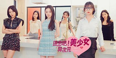 进击吧，异次元美少女!