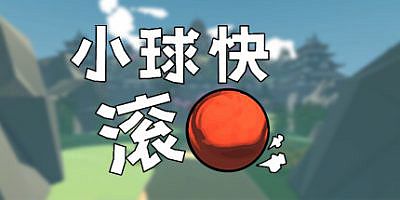 小球快滚|官方中文|支持手柄|Balling Up