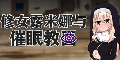 修女露米娜与催眠教团|官方中文|Sister Lumina and the Hypnosis Cult