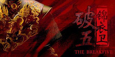 破五：锦衣卫
