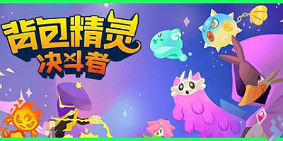 背包精灵：决斗者|官方中文|NEODUEL: Backpack Monsters