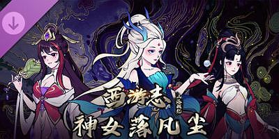 西游志：山海战纪|v1.4.1