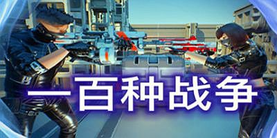 100种战争|官方中文|100Wars
