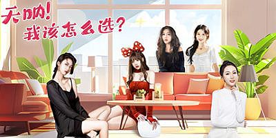 天呐！我该怎么选？