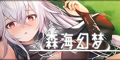 森海幻梦