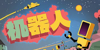 机器人|官方中文|支持手柄|Rebots