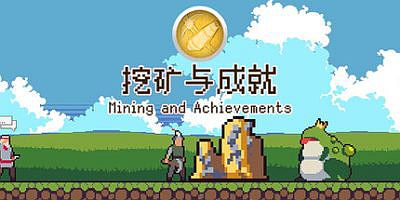 挖矿与成就|官方中文|Mining And Achievements