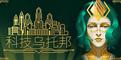 科技乌托邦|官方中文|Technotopia