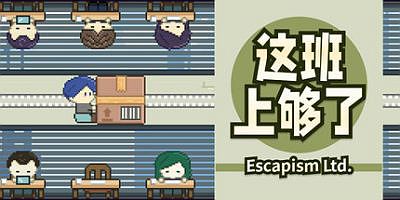 这班上够了|官方中文|支持手柄|Escapism Ltd.