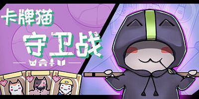 卡牌猫守卫战|官方中文|Cat Guardian