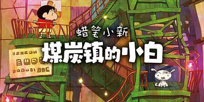 蜡笔小新：煤炭镇的小白|官方中文|支持手柄|Shin chan: Shiro and the Coal Town