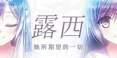 露西她所期望的一切|官方中文|Lucy -The Eternity She Wished For-