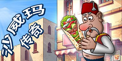 沙威玛传奇|v1.0.45|官方中文|Shawarma Legend