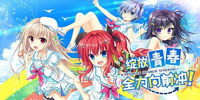 绽放★青春全力向前冲！