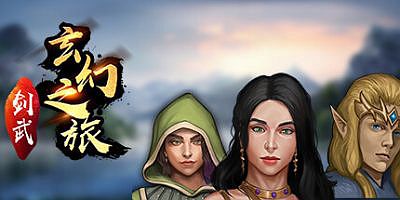 剑武玄幻之旅