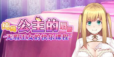 纯纯公主的唇唇 ~无瑕王女的快乐课程~