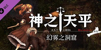 神之天平|v20260212|全DLC|官方中文|支持手柄|ASTLIBRA Revision