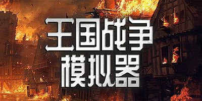 王国战争模拟器|官方中文|Warlords Battle Simulator