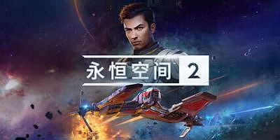 永恒空间2|v1.3.43751|官方中文|支持手柄|EVERSPACE 2