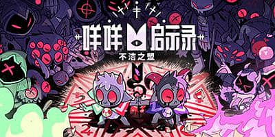 咩咩启示录|v1.5.15.979|豪华版|全DLC|官方中文|支持手柄|Cult of the Lamb: Cultist Edition