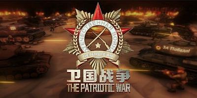 卫国战争|官方中文|The Patriotic War