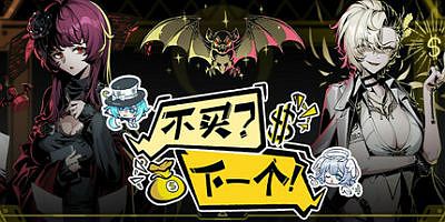 不买？下一个！|官方中文|Lower? Higher!