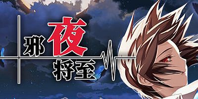 邪夜将至|官方中文|Yoru ga Kuru Square of the Moon Remastered