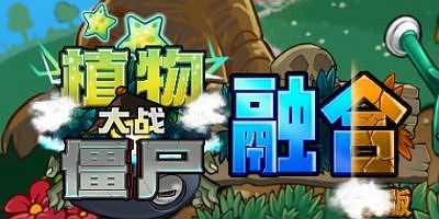 植物大战僵尸|融合版|官方中文|Plants vs Zombies