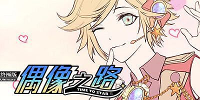 TIME TO STARⅡ偶像之路终极版