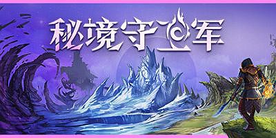 秘境守卫军|官方中文|支持手柄|Terralysia